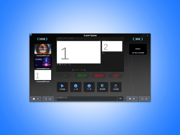 SuperSpeaker远程PPT控制工具
